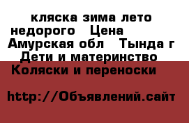 кляска зима-лето недорого › Цена ­ 1 000 - Амурская обл., Тында г. Дети и материнство » Коляски и переноски   